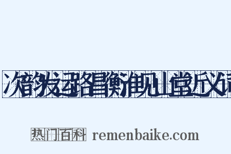 次韵发运路昌衡淮见山堂近义词是什么意思的图片